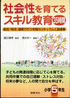 社会性を育てるスキル教育３５時間 〈小学５年生〉 - 総合・特活・道徳で行う年間カリキュラムと指導案