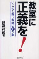 教室に正義を！ - いじめと闘う教師の１３か条