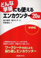 どんな学級にも使えるエンカウンター２０選　中学校