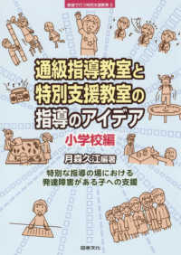 教室で行う特別支援教育<br> 通級指導教室と特別支援教室の指導のアイデア―小学校編