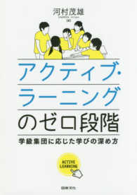 アクティブ・ラーニングのゼロ段階―学級集団に応じた学びの深め方