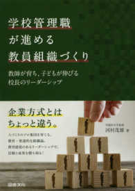 学校管理職が進める教員組織づくり―教師が育ち、子どもが伸びる校長のリーダーシップ