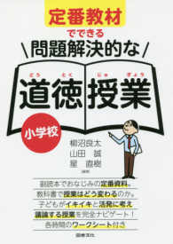 定番教材でできる問題解決的な道徳授業　小学校
