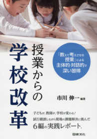 授業からの学校改革 - 「教えて考えさせる授業」による主体的・対話的で深い