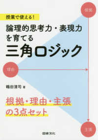 論理的思考力・表現力を育てる三角ロジック - 根拠・理由・主張の３点セット 授業で使える！