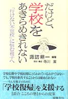 だけど、学校をあきらめきれない―「行けない不登校」に悩む親子へ