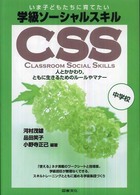 いま子どもたちに育てたい学級ソーシャルスキル 〈中学校〉 - 人とかかわり，ともに生きるためのルールやマナー