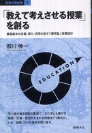 教育の羅針盤<br> 「教えて考えさせる授業」を創る―基礎基本の定着・深化・活用を促す「習得型」授業設計
