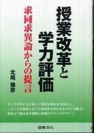 授業改革と学力評価 - 求同求異論からの提言