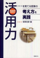 「活用力」を育てる授業の考え方と実践―新学習指導要領対応