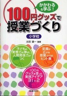 １００円グッズで授業づくり　小学校―かかわる＆学ぶ！