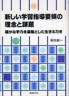 新しい学習指導要領の理念と課題―確かな学力を基盤とした生きる力を