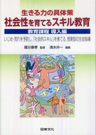 生きる力の具体策社会性を育てるスキル教育 - 教育課程導入編