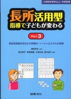 長所活用型指導で子どもが変わる〈Ｐａｒｔ　３〉認知処理様式を生かす各教科・ソーシャルスキルの指導―小学校中学年以上・中学校用