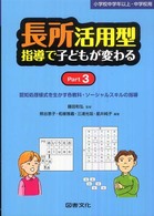 長所活用型指導で子どもが変わる 〈ｐａｒｔ　３〉 認知処理様式を生かす各教科・ソーシャルスキルの指導 熊谷恵子