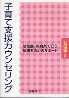 子育て支援カウンセリング―幼稚園・保育所で行う保護者の心のサポート