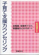 子育て支援カウンセリング - 幼稚園・保育所で行う保護者の心のサポート