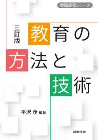 教職課程シリーズ<br> 教育の方法と技術 （三訂版）