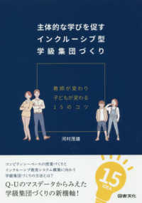 主体的な学びを促すインクルーシブ型学級集団づくり―教師が変わり子どもが変わる１５のコツ