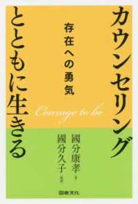 カウンセリングとともに生きる―存在への勇気