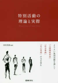 特別活動の理論と実際―よりよい集団活動を通して「人間関係形成」「社会参画」「自己実現」の力を育む