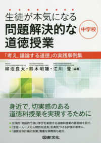 生徒が本気になる問題解決的な道徳授業・中学校―「考え、議論する道徳」の実践事例集