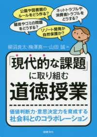 「現代的な課題」に取り組む道徳授業 - 価値判断力・意思決定力を育成する社会科とのコラボレ