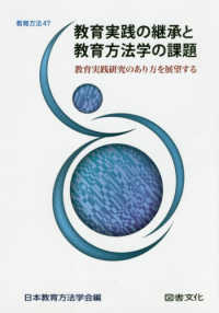 教育実践の継承と教育方法学の課題 - 教育実践研究のあり方を展望する 教育方法