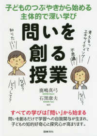 問いを創る授業 - 子どものつぶやきから始める主体的で深い学び