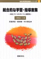 新教育課程実践シリーズ<br> 総合的な学習・指導案集　小学校３・４年―単元づくりのガイドと実際例