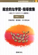 総合的な学習・指導案集 〈小学校３・４年〉 - 単元づくりのガイドと実際例 新教育課程実践シリーズ