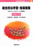 新教育課程実践シリーズ<br> 総合的な学習・指導案集　小学校５・６年―単元づくりのガイドと実際例