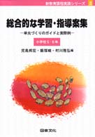 総合的な学習・指導案集 〈小学校５・６年〉 - 単元づくりのガイドと実際例 新教育課程実践シリーズ
