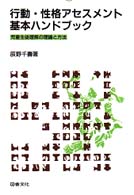 行動・性格アセスメント基本ハンドブック―児童生徒理解の理論と方法