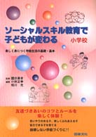 ソーシャルスキル教育で子どもが変わる 〈小学校〉 - 楽しく身につく学級生活の基礎・基本