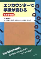 エンカウンターで学級が変わる 〈高等学校編〉