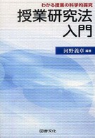 授業研究法入門―わかる授業の科学的探究