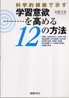 科学的根拠で示す　学習意欲を高める１２の方法