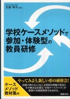 学校ケースメソッドで参加・体験型の教員研修