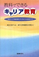 教科でできるキャリア教育―「明石キャリア発達支援カリキュラム」による学校づくり