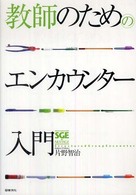 教師のためのエンカウンター入門