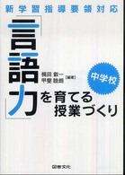 「言語力」を育てる授業づくり・中学校―新学習指導要領対応