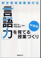 「言語力」を育てる授業づくり 〈中学校〉 - 新学習指導要領対応