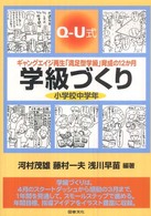 Ｑ－Ｕ式学級づくり小学校中学年 - ギャングエイジ再生「満足型学級」育成の１２か月