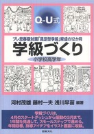 Ｑ－Ｕ式学級づくり小学校高学年 - プレ思春期対策「満足型学級」育成の１２か月