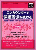 エンカウンターで保護者会が変わる―保護者と教師がともに育つエクササイズ集　小学校