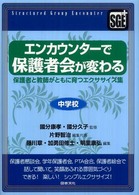 エンカウンターで保護者会が変わる―保護者と教師がともに育つエクササイズ集　中学校