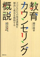 教育カウンセリング概説―子どもたちの発達課題を解決し成長を援助する