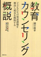 教育カウンセリング概説 - 子どもたちの発達課題を解決し成長を援助する