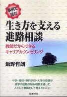 事例で読む生き方を支える進路相談 - 教師だからできるキャリアカウンセリング